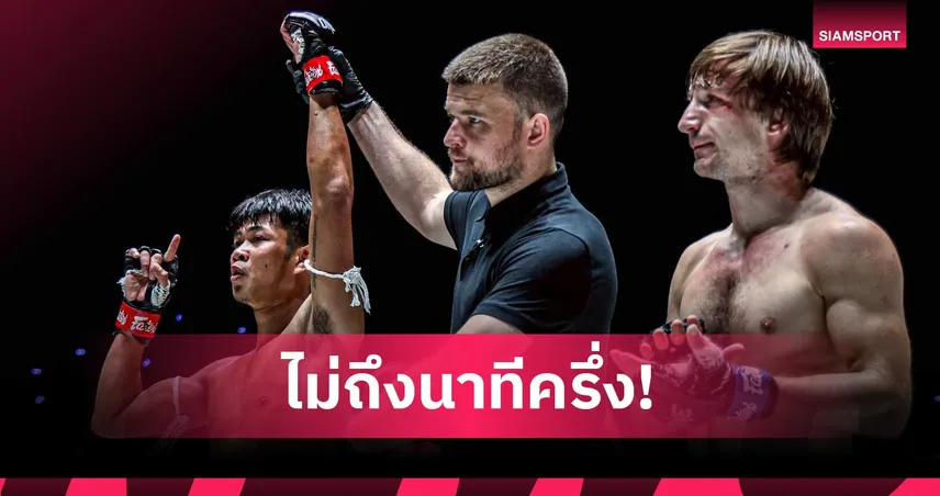 ก้องชัย น็อก วาเลรี ยกแรก ซิวโบนัส 3.5 แสน ศึก ONE ลุมพินี 157