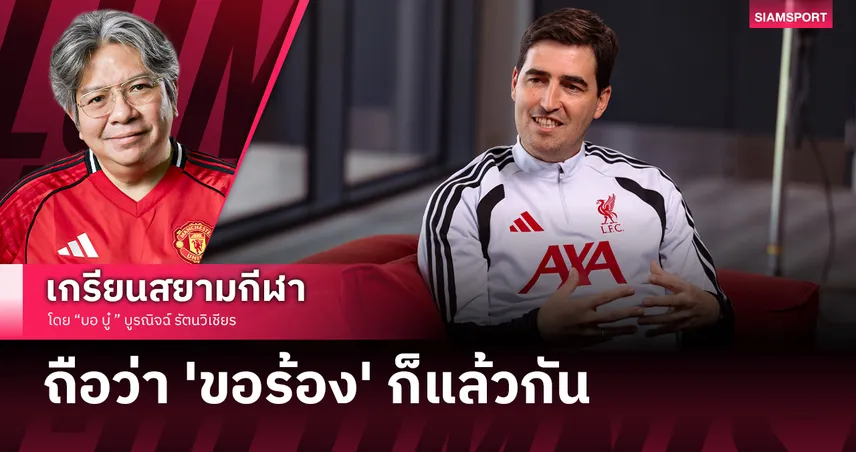 ผ่าตัดสายฟ้าแลบ! 5 สิ่งที่ 'อิราโอล่า' ต้องเร่งมือด่วนกู้ชีพ ลิเวอร์พูล หลังยุคสล็อต พังทลาย