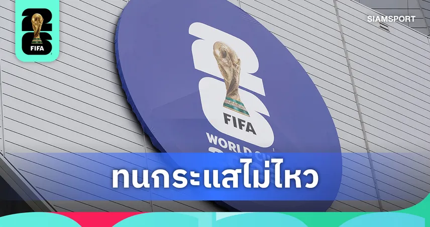 ฟีฟ่ากลืนน้ำลาย! ยอมถอยกฎแบน "ขวดน้ำ" เข้าสนามบอลโลก 2026 เซ่นทัวร์ลงขูดรีดค่าน้ำท่ามกลางแดดนรก 104760