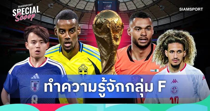 ฟุตบอลโลก 2026 กลุ่ม เอฟ : เนเธอร์แลนด์เต็งแต่ญี่ปุ่นพร้อมล้มยักษ์