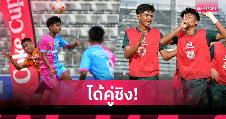 กันทรารมย์ ล้มเจ้าถิ่น บุรีรัมย์ เข้าชิง ร.ร.กีฬาศรีสะเกษ ศึกโค้กคัพ U17 อีสาน 104775