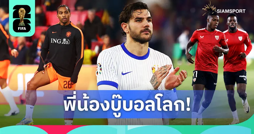 จากคู่แฝดทิมเบอร์ถึงตระกูลวิลเลียมส์! รวมพี่น้องนักเตะฟุตบอลโลก 2026