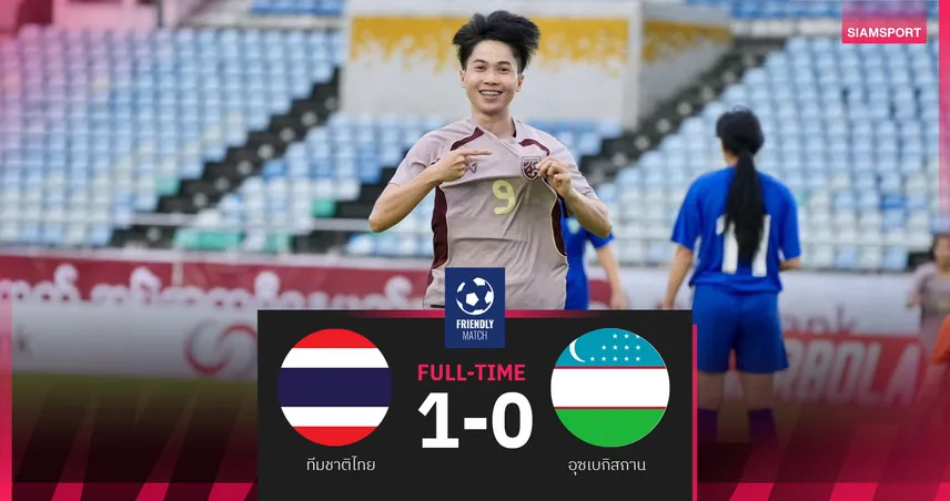 ฟุตบอลหญิงทีมชาติไทย เฉือนอุซเบกิสถาน 1-0 ประเดิมชัยศึก AYA BANK 2026 104777
