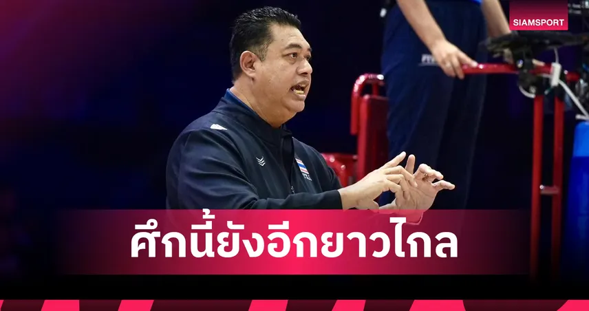 "โค้ชอ๊อต" ชี้เป้าจุดที่ต้องแก้โดยด่วนหลังวอลเลย์บอลหญิงไทยแพ้ เบลเยียม VNL 2026  104779