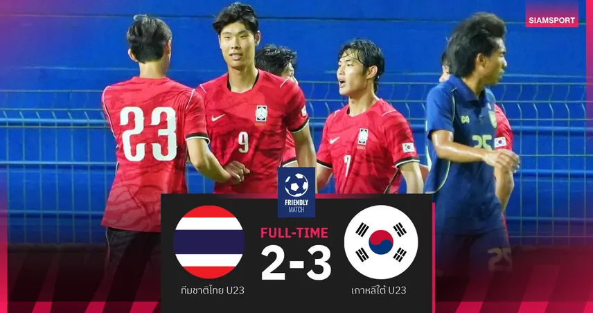 ช้างศึกU23นำ2หนต้านไม่ไหว! พ่ายเกาหลีใต้สุดเดือด2-3อุ่นฟีฟ่าเดย์