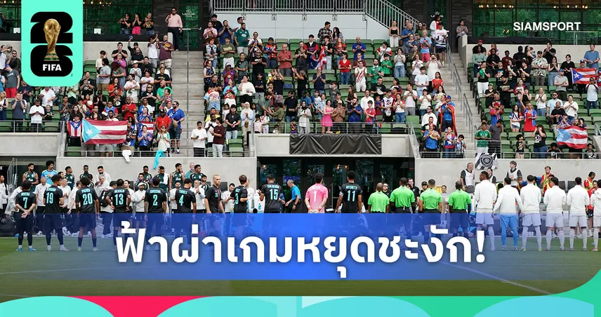 สัญญาณเตือนฟุตบอลโลก 2026! ฟ้าผ่าหยุดเกมซาอุฯเกือบ 2 ชม.