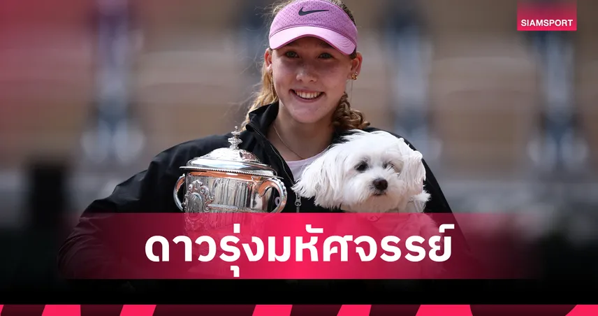 "อันเดรียว่า" สยบ "ชวาลินสกา" ผงาดแชมป์เทนนิสเฟรนช์ โอเพ่น ทุบสถิติอายุน้อยสุด
