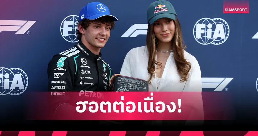 "อันโตเนลลี่"  ซิวโพลโพซิชั่นฟอร์มูล่า วัน โมนาโก กรังด์ปรีซ์ - อัลบอนจบอันดับ 11  
