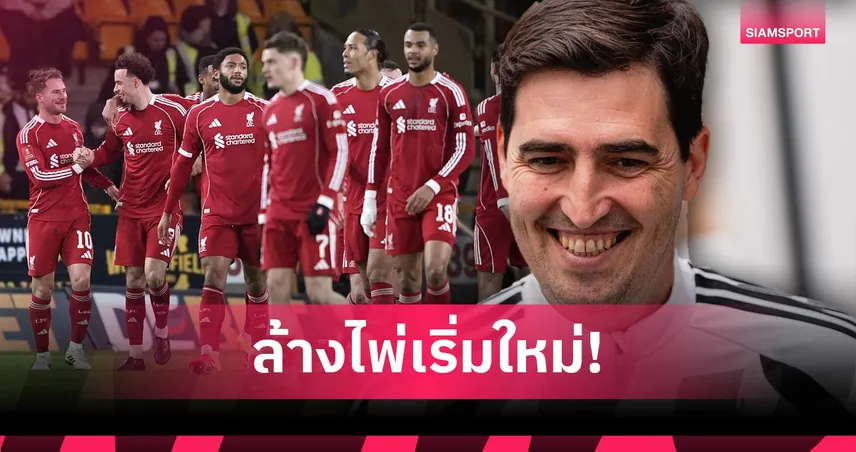 ไม่มีใครการันตีตัวจริง! อิราโอล่าลั่น แข้งหงส์ต้องพิสูจน์ตัวเองใหม่ 104789