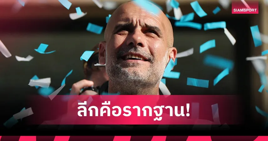 เป๊ปสวนกระแส! ชี้แชมป์ UCL ไม่ใช่ทุกอย่าง ลีกต่างหากตัวตัดสิน 104790