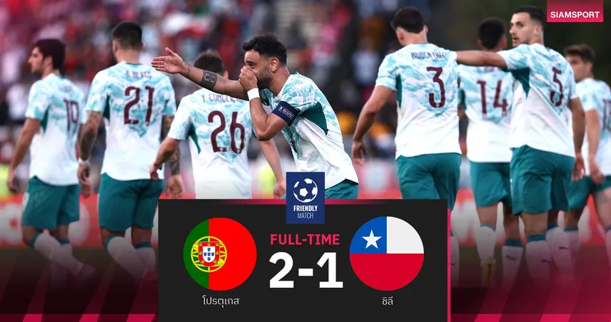 ผลบอล โปรตุเกส 2-1 ชิลี : บรูโน่ซัดคมกริบ! ฝอยทองเฉือนหวิวอุ่นเครื่องก่อนลุยบอลโลก
