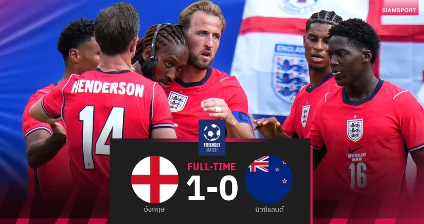 ผลบอล อังกฤษ 1-0 นิวซีแลนด์ : "เคน" โขกชัย! สิงโตยังไม่เปรี้ยง อุ่นเครื่องก่อนบอลโลก