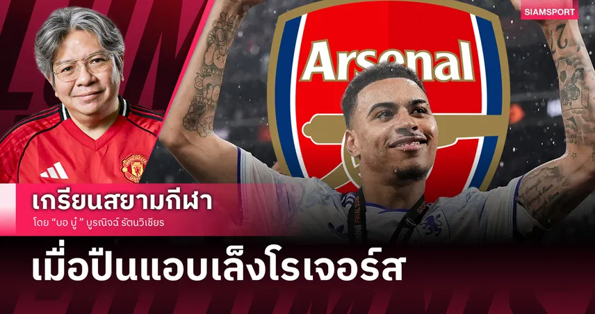 จิ๊กซอว์เจ้ายุโรป! วิเคราะห์แท็กติก อาร์เตต้า ทำไมอยากได้ 'มอร์แกน โรเจอร์ส'  104798