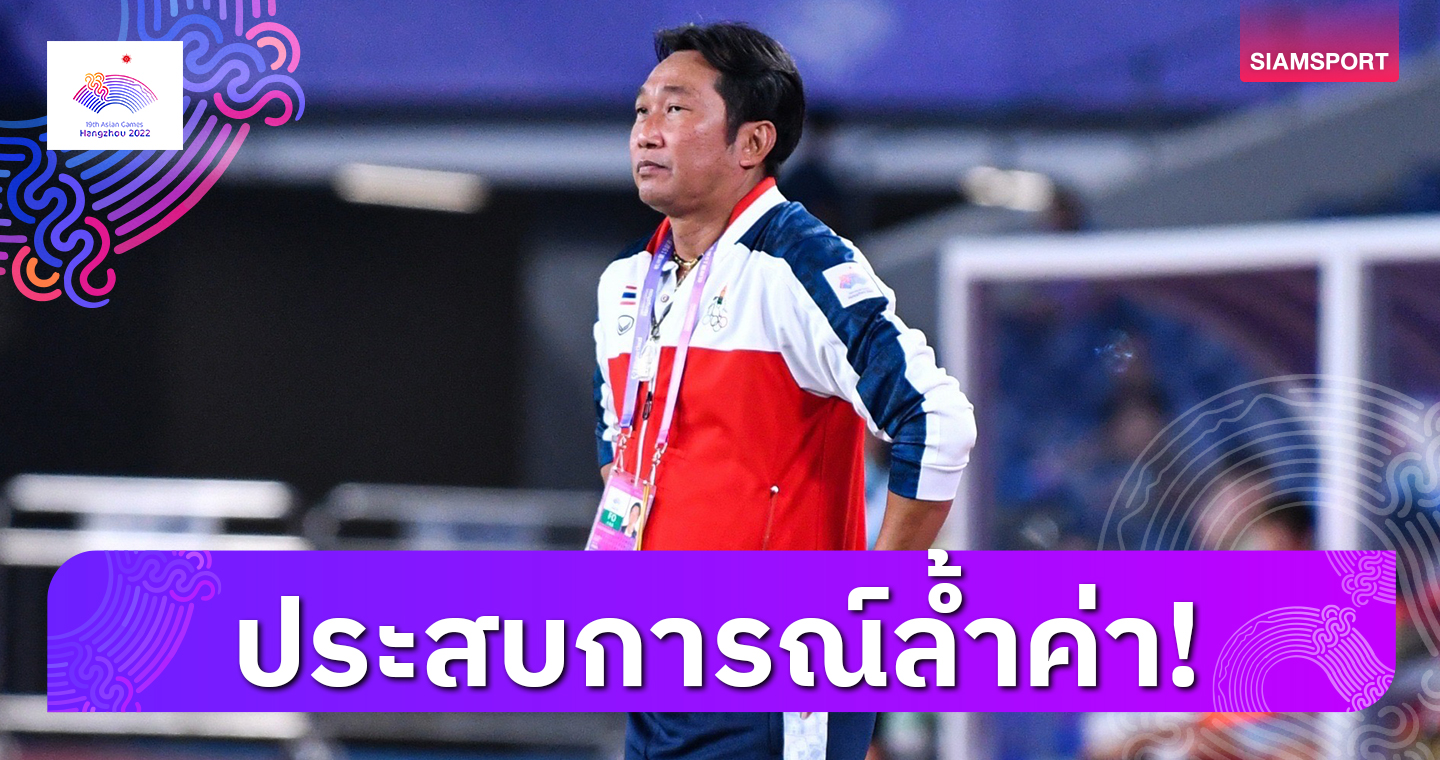 ทุกคนทำดีที่สุดแล้ว! โค้ชก้างพอใจผลงานฟุตบอลหญิงไทยสู้เจ้าภาพได้สนุก