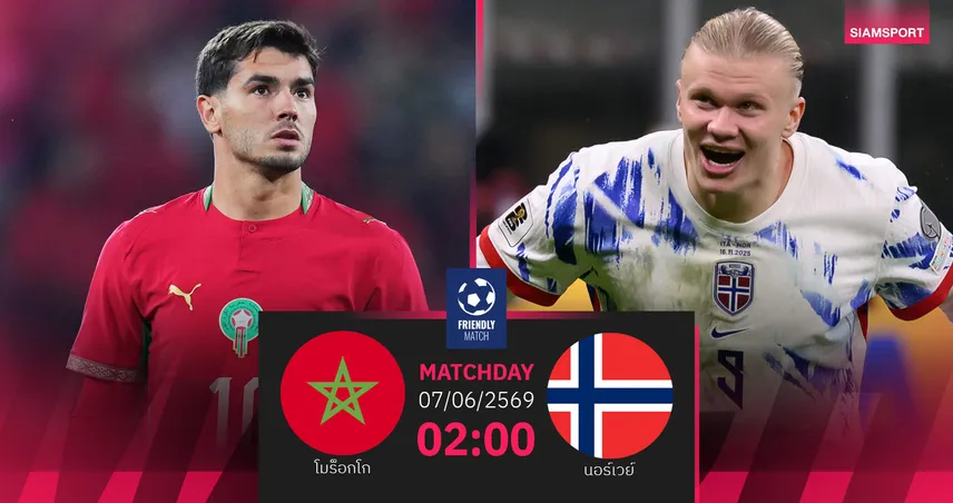 วิเคราะห์บอล โมร็อกโก vs นอร์เวย์ 7 มิ.ย. 69 : สองทีมฟอร์มร้อนแรง ดวลเกือกก่อนบอลโลก
