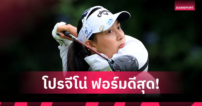 "โปรจีโน่ อาฒยา" ฟอร์มดีสุดสาวไทยจบรอบสาม กอล์ฟเมเจอร์ ยูเอส วีเมนส์ โอเพ่น
