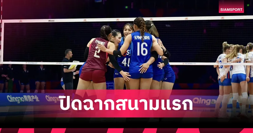 วอลเลย์บอลหญิงไทยพ่าย เช็กเกีย 3 เซตรวด ปิดฉาก VNL 2026 สนามแรกแบบไร้ชัย