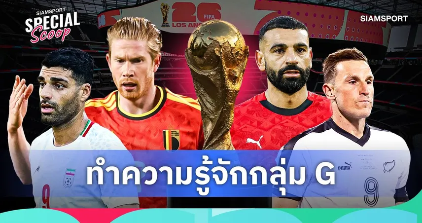 ฟุตบอลโลก 2026 กลุ่ม จี : เบลเยียมลุ้นแชมป์กลุ่ม ส่วนอีก 3 ทีมล่าตั๋วประวัติศาสตร์