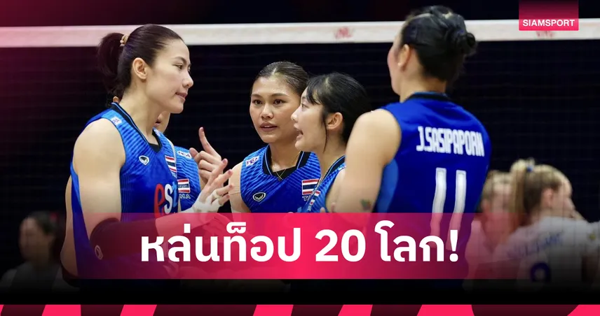 วอลเลย์บอลหญิงไทย หล่นอันดับ 23 โลก ปิดฉากเนชั่นส์ลีกสนามแรก