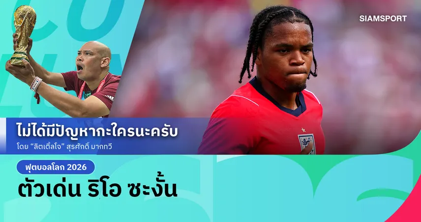 ตัวเด่น ริโอ ซะงั้น ..