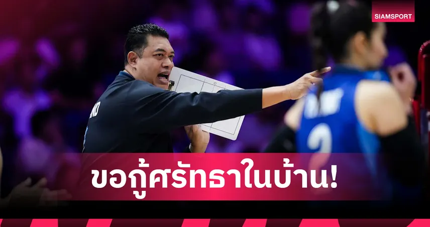 "โค้ชอ๊อต' เผยสาเหตุสาวไทยฟอร์มหลุดพ่าย 4 แมตช์รวด ปลุกใจสู้ต่อสนาม 2 ในบ้าน