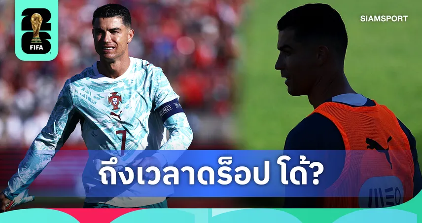 ปมร้อนก่อนบอลโลก! โปรตุเกสควรดร็อป โรนัลโด้ หรือไม่? 104818