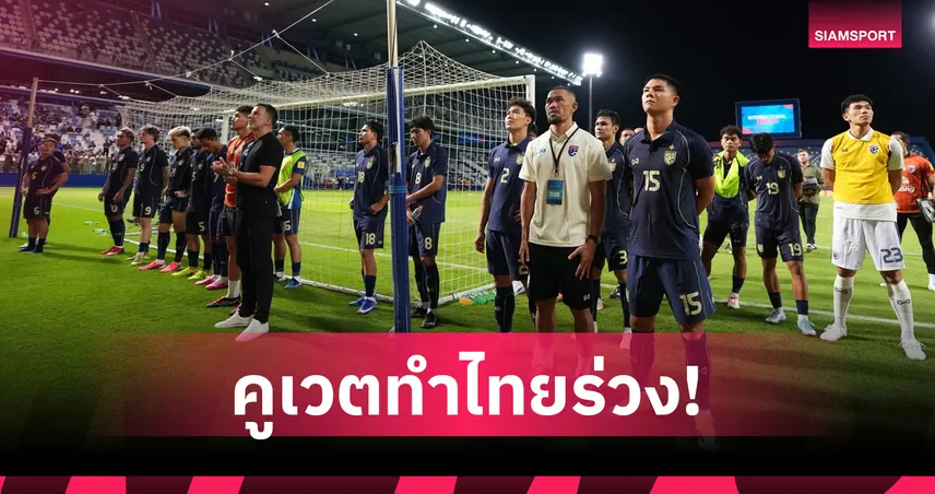 จีนปาดหน้าอันดับโลกแซงทีมชาติไทย ก่อนดวลกันศึกฟีฟ่าเดย์ 9 มิ.ย.นี้