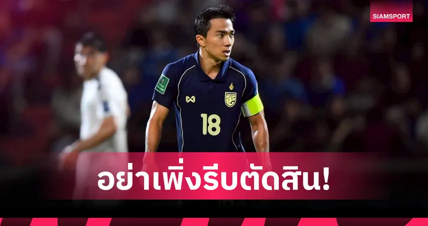 "ชนาธิป" วอนแฟนบอลหนุนสายเลือดใหม่-ย้ำรุ่นเก๋าคือแรงบันดาลใจชั้นยอด