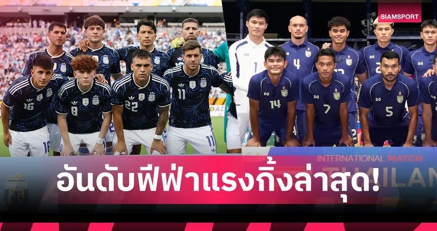 ฟีฟ่าแรงกิ้งก่อนบอลโลก! อาร์เจนตินา คืนเบอร์ 1-ไทยหล่น 1 อันดับอยู่ที่ 94  104823