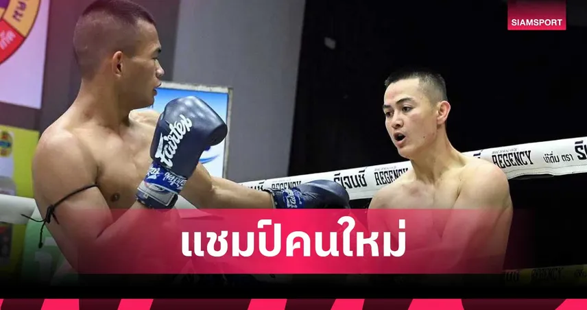 ชูใจ พลิกชนะคะแนน รณชัย 2-1 เสียง คว้าแชมป์เฟเธอร์เวท ช่อง 7 HD