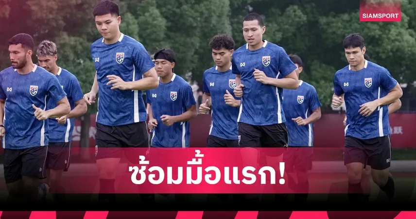ทีมชาติไทยลุยฝนท้าความฟิต "ฮัดสัน" ติวเข้มปรับตัวรับมือก่อนดวลจีน
