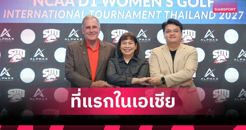 ไทยเจ้าภาพจัดกอล์ฟสตรีระดับมหาวิทยาลัยโลก NCAA Division I ครั้งแรกในเอเชีย ต.ค. 2570  