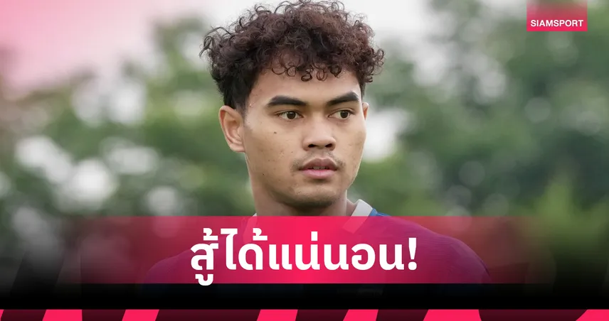 วาริส ชูทอง รับจีนแกร่งแต่ยังมั่นใจทีมชาติไทยบุกคว้าชัยได้