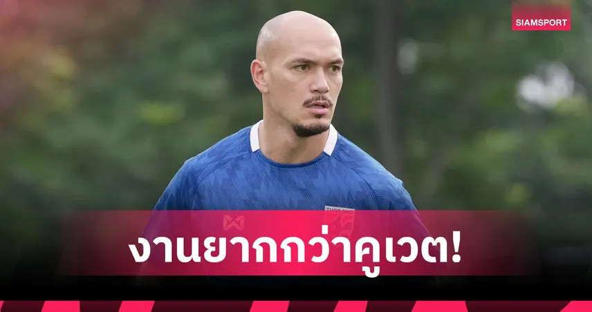 ทอม เบียรห์ ปลุกเร้าทีมชาติไทย สู้ยิบตา หวังบุกหักปีกมังกรจีนคาถิ่น 104831
