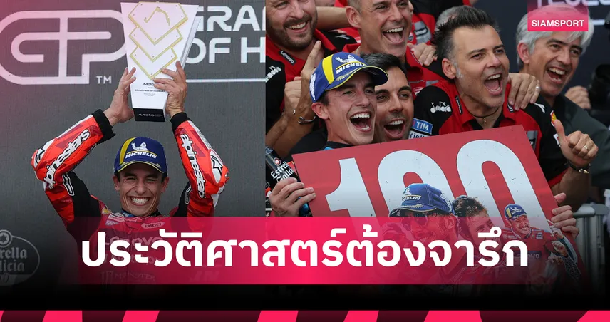 มาร์ค มาร์เกซ ทำได้! ผงาดแชมป์โมโตจีพี กรังด์ปรีซ์ครั้งที่ 100 ที่ฮังการี