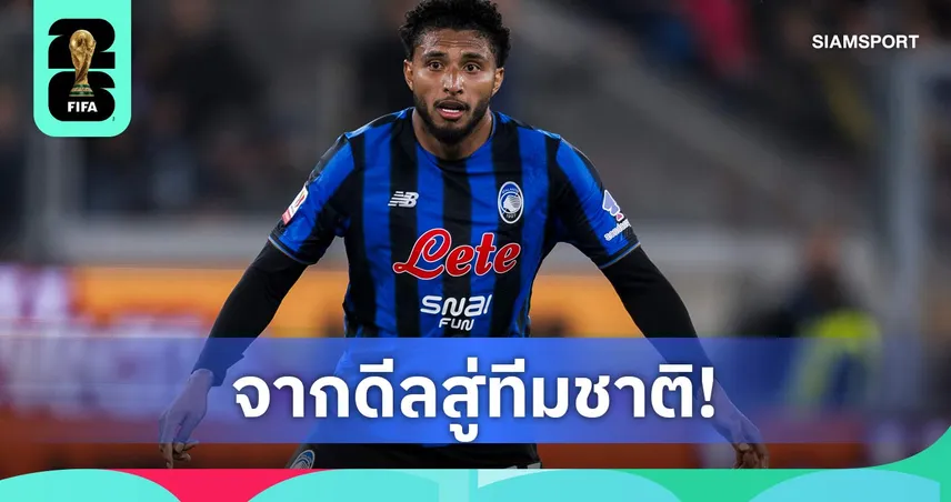 ว่าที่แข้งใหม่แมนยู! เอแดร์ซอน ถูกเรียกติดทีมชาติบราซิลลุยฟุตบอลโลก 2026 104837