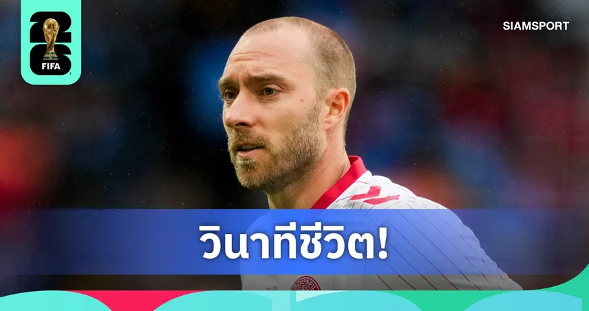 เอริคเซ่น ปลอดภัยแล้ว! เดนมาร์กแถลงหลังวูบคาสนามเกมอุ่นยูเครน 104842