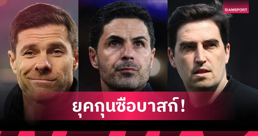 สโมสรเล็กที่สร้าง 3 ยอดกุนซือ! เบื้องหลังความสำเร็จ อาร์เตต้า-อลอนโซ่-อิราโอล่า 104843