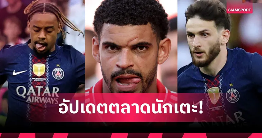 จับตาดีลยักษ์สะเทือนยุโรป! "บาร์โกล่า-ควารัตสเคเลีย" ปืน-หงส์-ราชัน เตรียมขยับ 