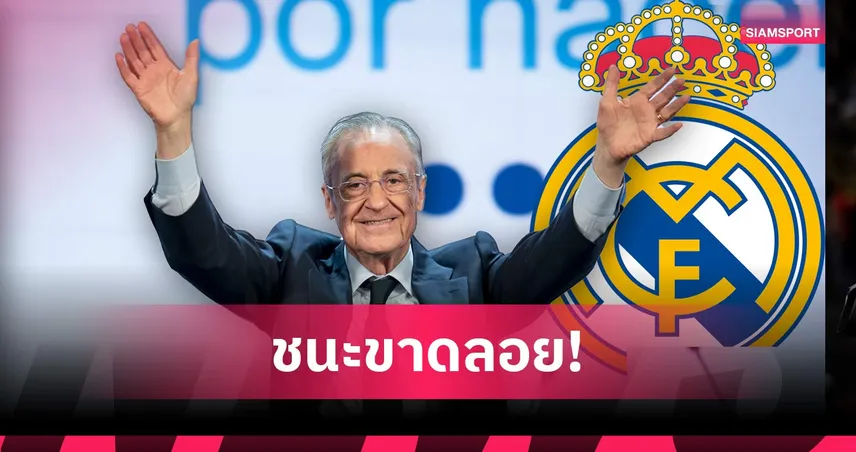 ฟลอเรนติโน่ เปเรซ ชนะเลือกตั้ง นั่งประธาน เรอัล มาดริด ถึงปี 2030 เดินหน้าล่าบิ๊กดีล