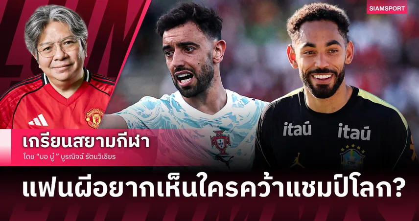 เปิดลิสต์แข้งแมนยูในฟุตบอลโลก 2026 ส่องทีมเต็งแชมป์ และคำถามคาใจจะดูถ่ายทอดสดช่องไหน? 104849