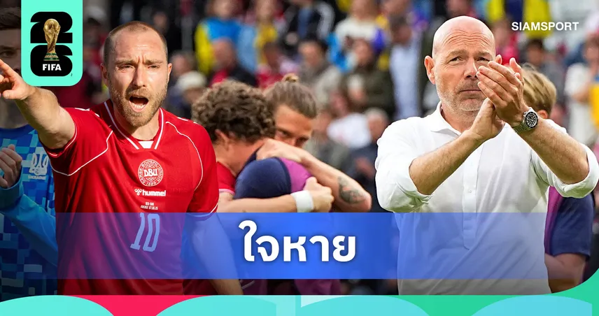 ไบรอัน รีเมอร์ เปิดใจวินาทีเฉียดตาย 'คริสเตียน เอริคเซ่น' วูบฟุบคาสนามนัดดวลยูเครน 104850