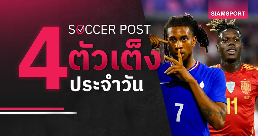ชี้ 4 ตัวเต็งบอลน่าเชียร์ 8 มิ.ย. 69 : ทีเด็ดบอลวันนี้ ฝรั่งเศส เด็ดดวง, สเปน เน้นกู้ฟอร์ม!