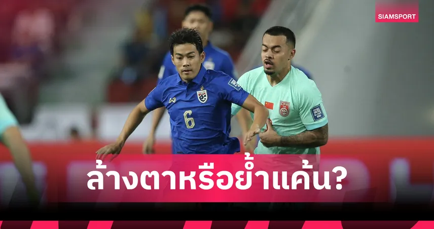 "ช้างศึก" ทีมชาติไทย หวังลบฝันร้ายหลังเคยโดนจีนเขี่ยร่วงคัดฟุตบอลโลก 104859