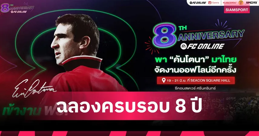  FC Online ฉลองครบรอบ 8 ปี ดึงตำนาน “เอริก คันโตนา” เยือนไทย แจกบัตร Meet & Greet ฟรีกว่า 100 ใบ 