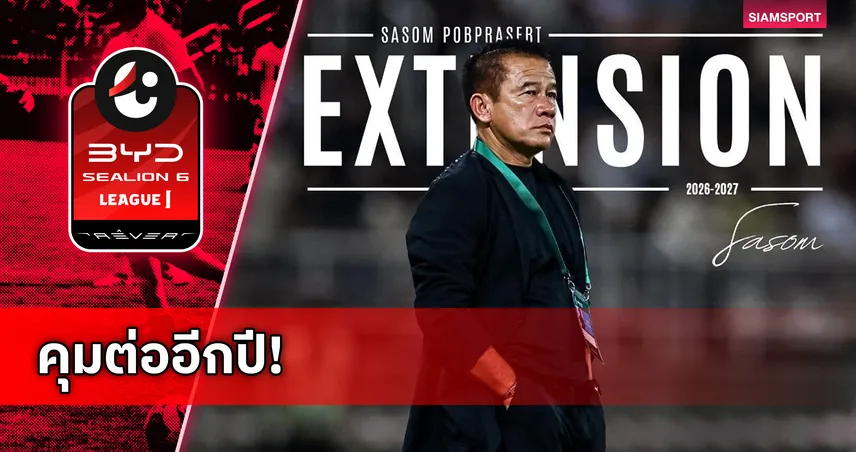 ไว้ใจสะสม! พีที ประจวบ ขยายสัญญา "โค้ชเตี้ย" ล่าความสำเร็จฤดูกาล 2026/27