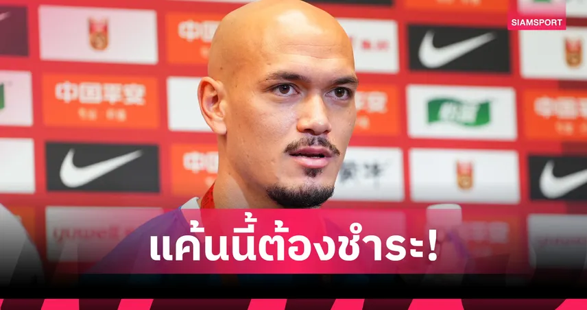มานูเอล ทอม เบียรห์  ลั่นพาทีมชาติไทยล้างตาจีน ย้ำฝังใจไม่มีลืม 104875