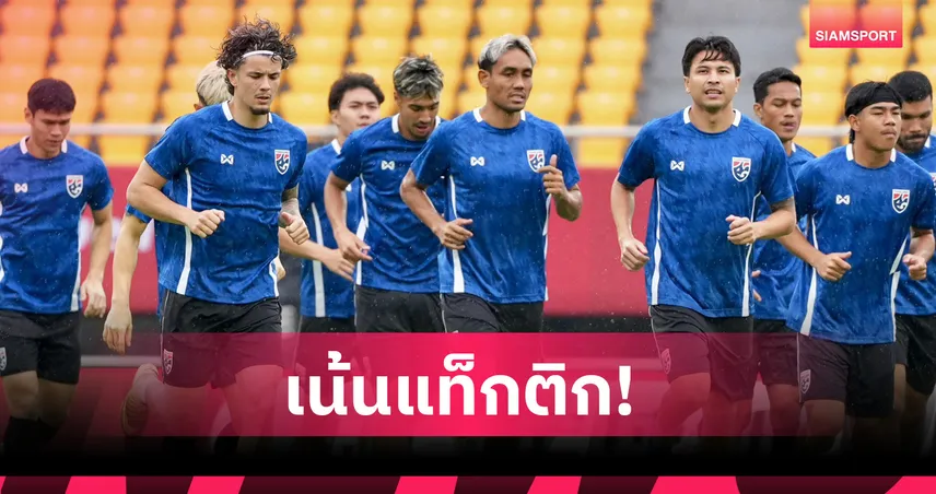 ทีมชาติไทยซ้อมลุยฝน แอนโธนี่ ฮัดสัน ติวเข้มแท็กติกก่อนดวลทีมชาติจีน 9 มิ.ย. 104878