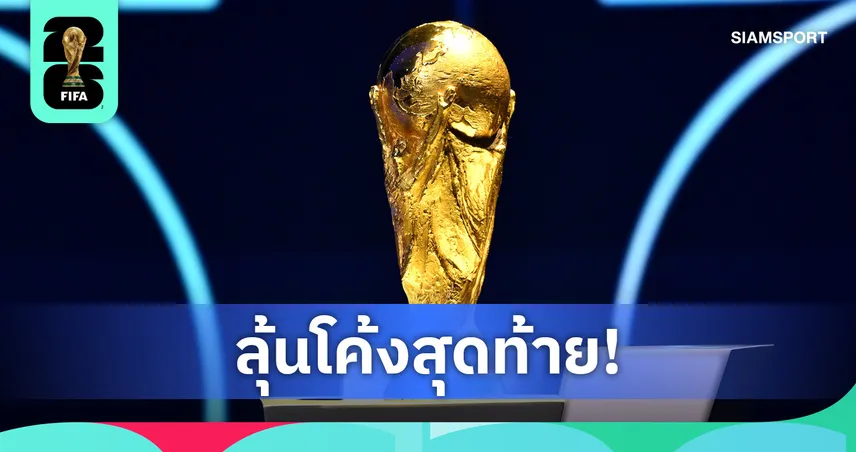 เหลือไทยด้วย! 3 ชาติอาเซียนยังไร้ลิขสิทธิ์ถ่ายทอดสดบอลโลก 2026