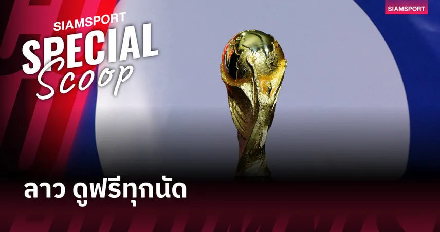 ไขข้อสงสัย ทำไม ลาว ถึงให้ประชาชนดู ฟุตบอลโลก 2026 ฟรีทุกนัด?